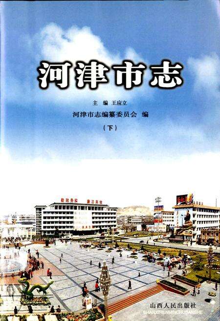 《河津市志 下》.pdf电子版_山西省志预览图1