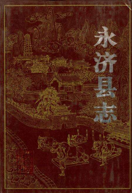 《永济县志》.pdf电子版_山西省志缩略图