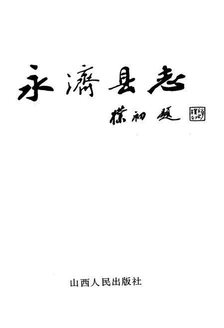 《永济县志》.pdf电子版_山西省志预览图1