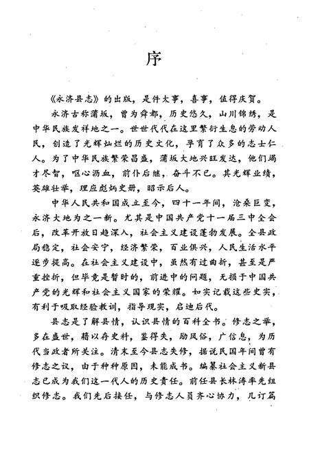 《永济县志》.pdf电子版_山西省志预览图4