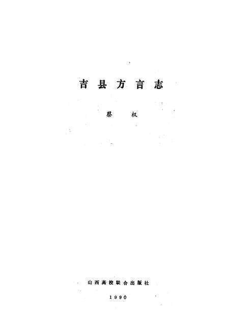 《吉县方言志》.pdf电子版_山西省志预览图1