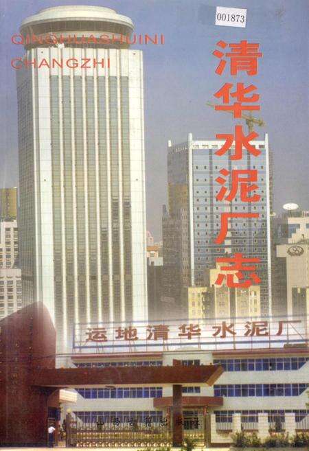 《清华水泥厂志》.pdf电子版_山西省志缩略图