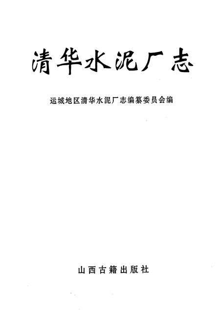 《清华水泥厂志》.pdf电子版_山西省志预览图1