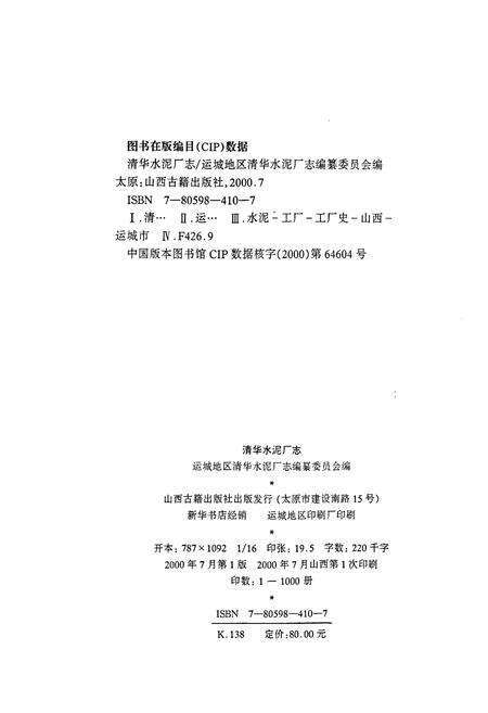 《清华水泥厂志》.pdf电子版_山西省志预览图2