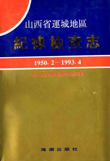 《山西省运城地区 纪律检查志》.pdf电子版_山西省志缩略图