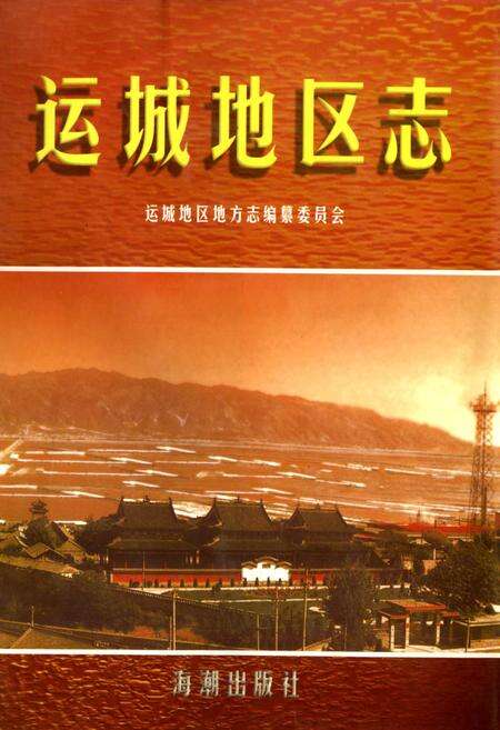 《运城地区志 上册》.pdf电子版_山西省志缩略图