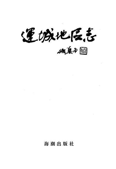 《运城地区志 上册》.pdf电子版_山西省志预览图1