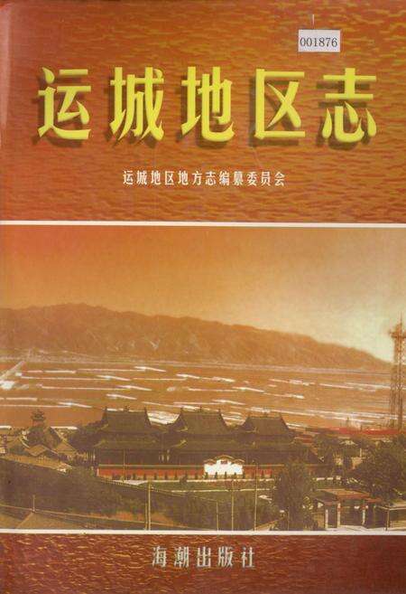 《运城地区志 下册》.pdf电子版_山西省志缩略图