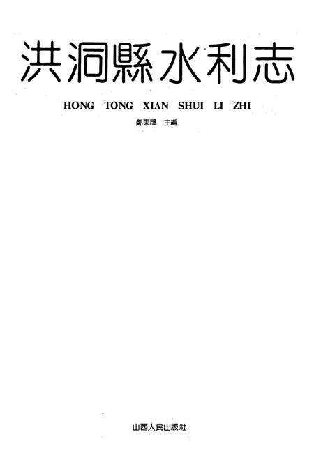 《洪洞县水利志》.pdf电子版_山西省志预览图1