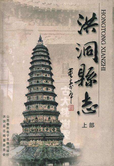 《洪洞县志上部》.pdf电子版_山西省志缩略图