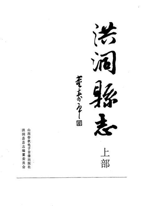 《洪洞县志上部》.pdf电子版_山西省志预览图1