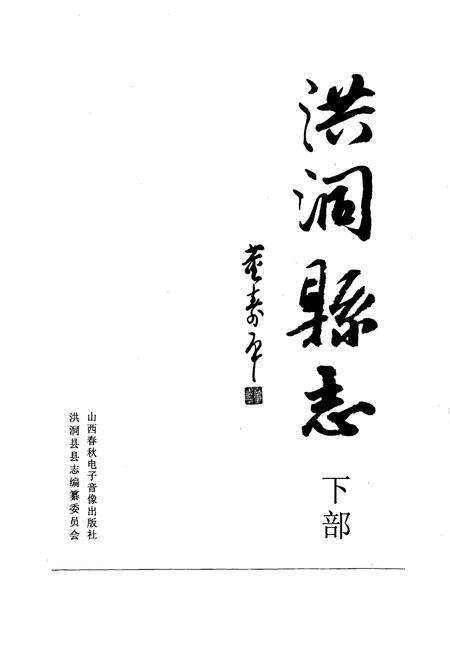 《洪洞县志下部》.pdf电子版_山西省志预览图1