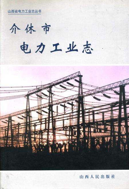 《介休市电力工业志》.pdf电子版_山西省志缩略图