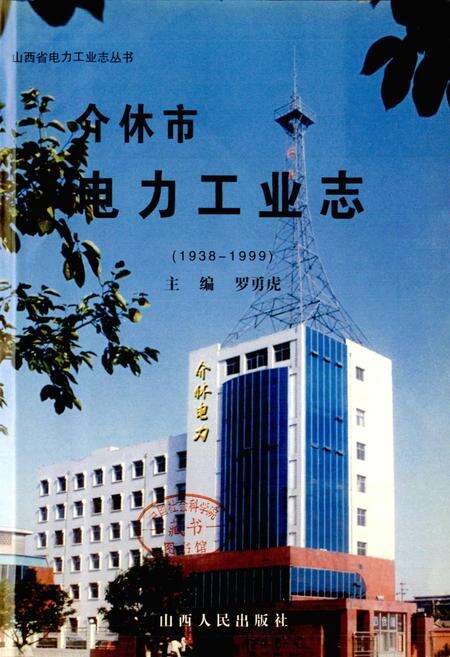 《介休市电力工业志》.pdf电子版_山西省志预览图1
