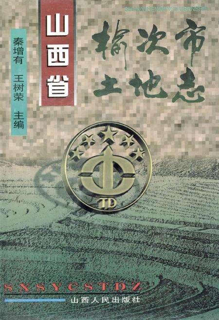 《山西省榆次市土地志》.pdf电子版_山西省志缩略图
