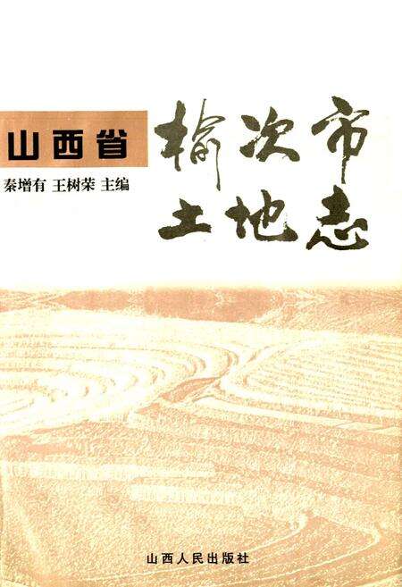 《山西省榆次市土地志》.pdf电子版_山西省志预览图1