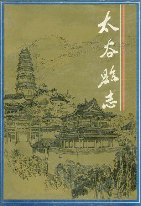 《太谷县志》.pdf电子版_山西省志缩略图