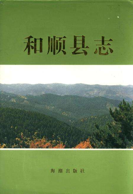 《和顺县志》.pdf电子版_山西省志缩略图