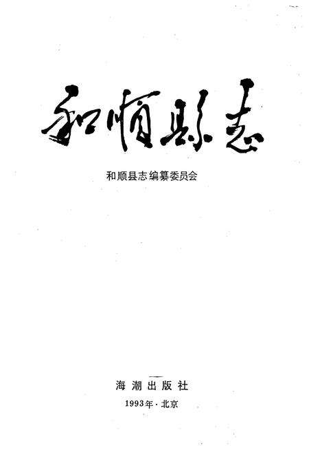 《和顺县志》.pdf电子版_山西省志预览图1