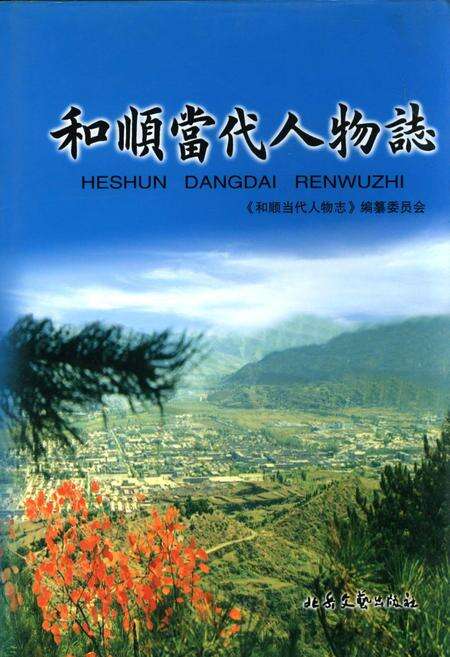 《和顺当代人物志》.pdf电子版_山西省志缩略图