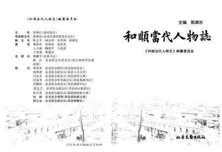 《和顺当代人物志》.pdf电子版_山西省志预览图1