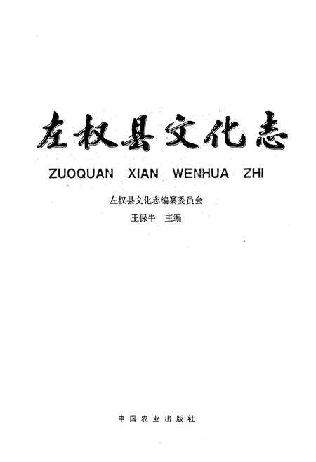 《左权县文化志》.pdf电子版_山西省志预览图1