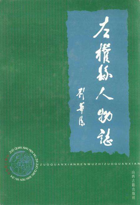 《左权县人物志》.pdf电子版_山西省志缩略图