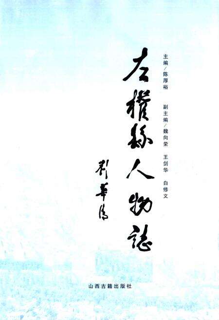 《左权县人物志》.pdf电子版_山西省志预览图1