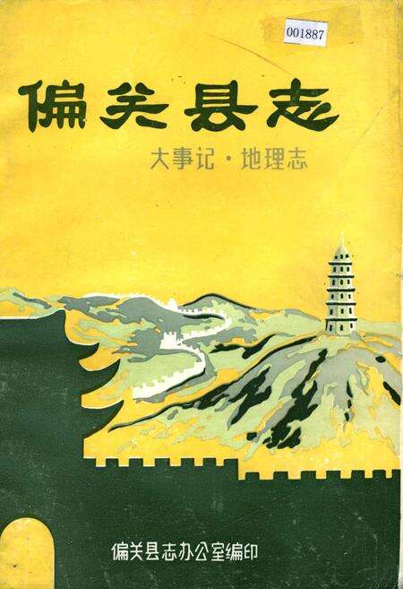 《偏关县志 大事记 地理志》.pdf电子版_山西省志缩略图