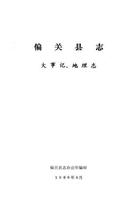 《偏关县志 大事记 地理志》.pdf电子版_山西省志预览图1
