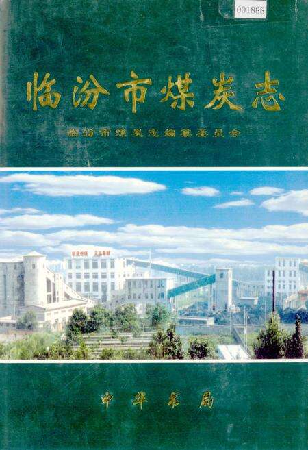 《临汾市煤炭志》.pdf电子版_山西省志缩略图