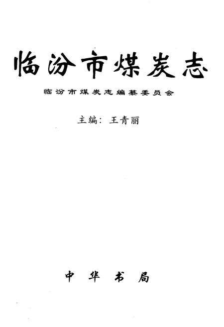《临汾市煤炭志》.pdf电子版_山西省志预览图1