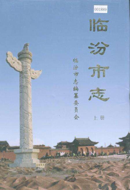 《临汾市志上册》.pdf电子版_山西省志缩略图