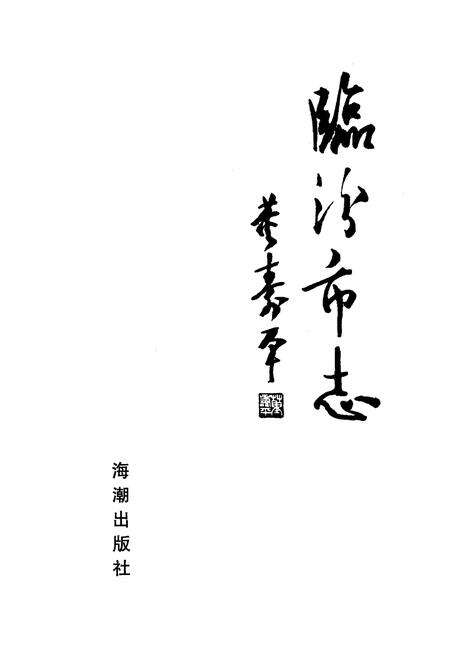 《临汾市志上册》.pdf电子版_山西省志预览图1