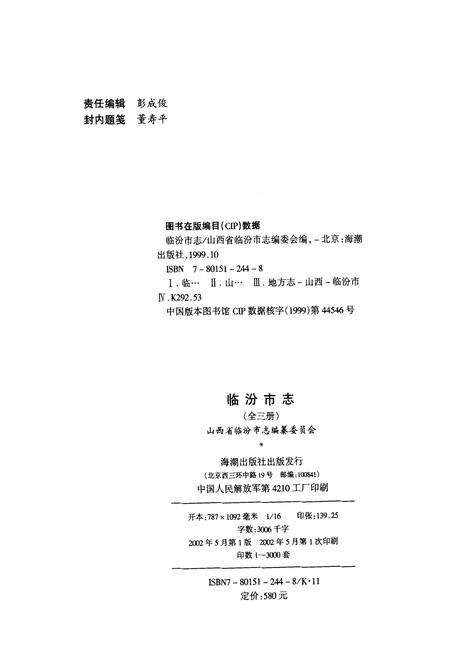 《临汾市志上册》.pdf电子版_山西省志预览图2