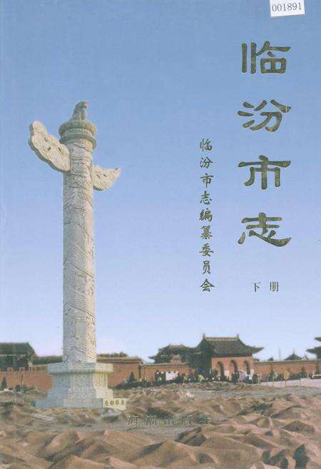 《临汾市志下册》.pdf电子版_山西省志缩略图