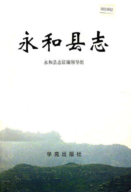 《永和县志》.pdf电子版_山西省志缩略图