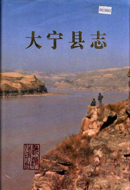 《大宁县志》.pdf电子版_山西省志缩略图