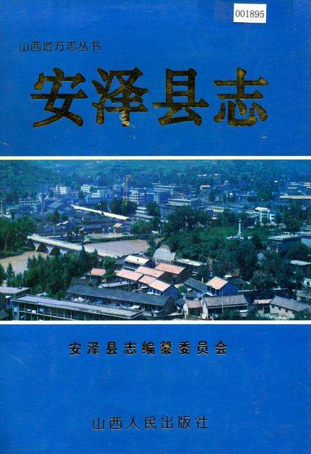 《安泽县志》.pdf电子版_山西省志缩略图