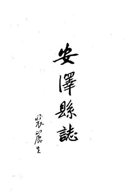 《安泽县志》.pdf电子版_山西省志预览图1