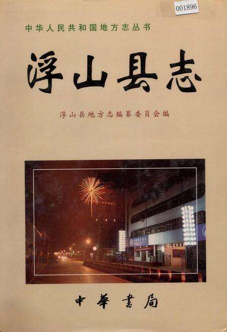 《浮山县志》.pdf电子版_山西省志缩略图