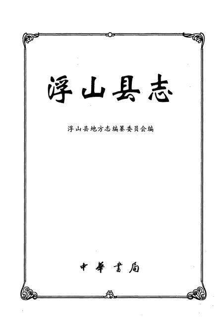 《浮山县志》.pdf电子版_山西省志预览图1