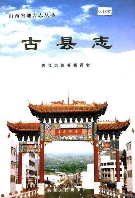 《古县志》.pdf电子版_山西省志缩略图