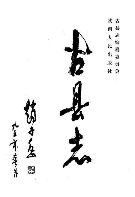 《古县志》.pdf电子版_山西省志预览图2