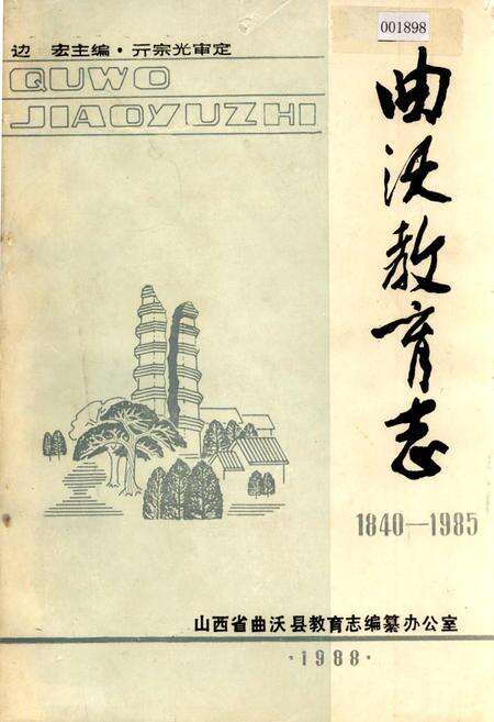 《曲沃教育志》.pdf电子版_山西省志缩略图