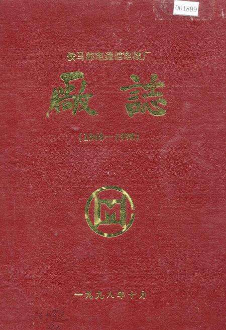 《侯马邮电通信电缆厂厂志》.pdf电子版_山西省志缩略图