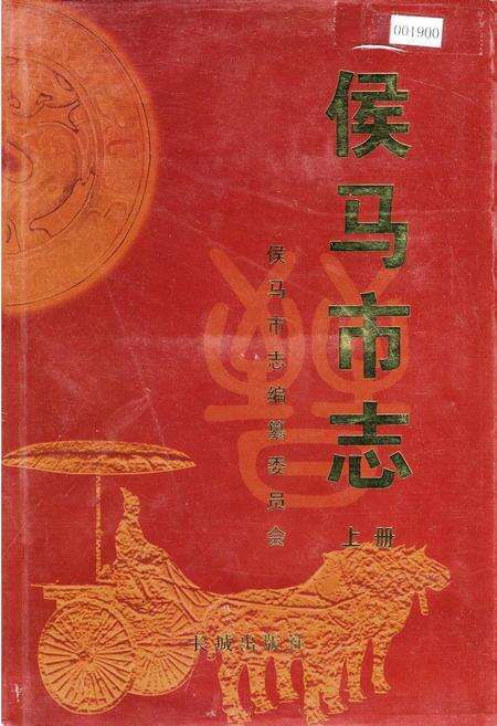 《侯马市志 上册》.pdf电子版_山西省志缩略图
