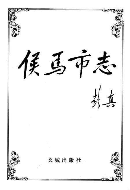 《侯马市志 上册》.pdf电子版_山西省志预览图1