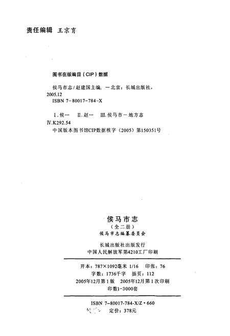 《侯马市志 上册》.pdf电子版_山西省志预览图2