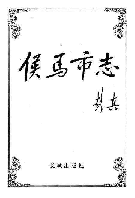 《侯马市志 下册》.pdf电子版_山西省志预览图1